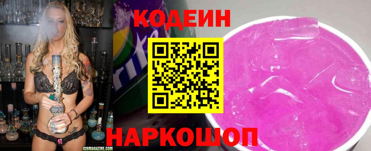 Codein напиток Lean (лин) Вязники